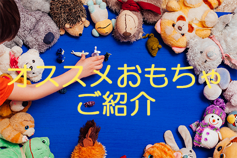おもちゃ紹介